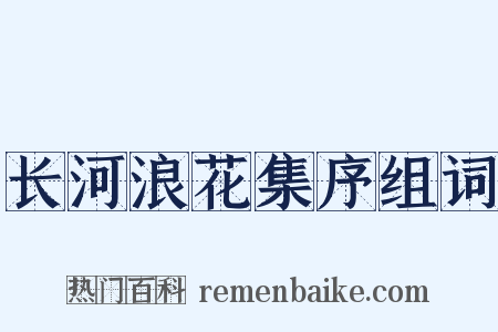长河浪花集序组词是什么意思的图片